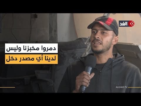 صاحب مخبز دمره الاحتلال في غزة: كنا 9 عمال والآن لا نجد أي مصدر دخل| #نافذة_من_غزة