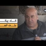 «كاد يبكي على الهواء».. صاحب مصنعين دمرهما الاحتلال في غزة يكشف عن معاناته في #نافذة_من_غزة