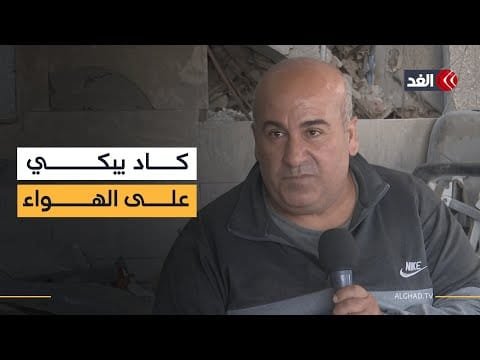 «كاد يبكي على الهواء».. صاحب مصنعين دمرهما الاحتلال في غزة يكشف عن معاناته في #نافذة_من_غزة