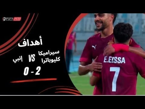 أهداف مباراة سيراميكا كليوباترا 2 - 0 إنبي (الجولة الثالثة) دوري نايل 2025-2026