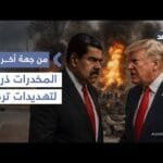 أميركا لم تبرهن حتى الآن على ضلوع نظام فنزويلا في تجارة المخدرات.. باحث يوضح| #من_جهة_أخرى