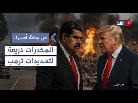 أميركا لم تبرهن حتى الآن على ضلوع نظام فنزويلا في تجارة المخدرات.. باحث يوضح| #من_جهة_أخرى