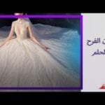 فستان الفرح في المنام بين الزواج والموت..مفسرة الأحلام د. صوفيا زادة توضح