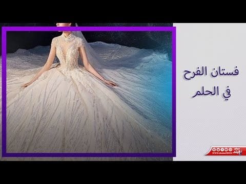 فستان الفرح في المنام بين الزواج والموت..مفسرة الأحلام د. صوفيا زادة توضح