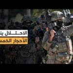 ما تفاصيل عملية «الأحجار الخمسة» العسكرية في الضفة؟ وهل حقق الاحتلال أهدافها؟