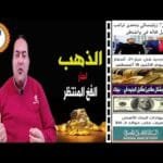أسعار الذهب ؟ ترامب يتحدث عن مفاجأة بشأن أوكرانيا🔥 سعر الدولار🔥 توقعات أسعار الذهب 2025🤚البنك الأهلي