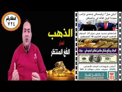 أسعار الذهب ؟ ترامب يتحدث عن مفاجأة بشأن أوكرانيا🔥 سعر الدولار🔥 توقعات أسعار الذهب 2025🤚البنك الأهلي