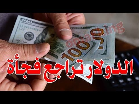 سعر الدولار اليوم في جميع محافظات العراقية وسعر اليورو مقابل الدينار العراقي