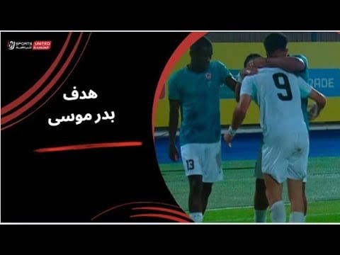 بدر موسى يحرز الهدف الاول لبتروجيت في شباك وادي دجلة ( الجولة الثالثة) دوري نايل 2025 -2026
