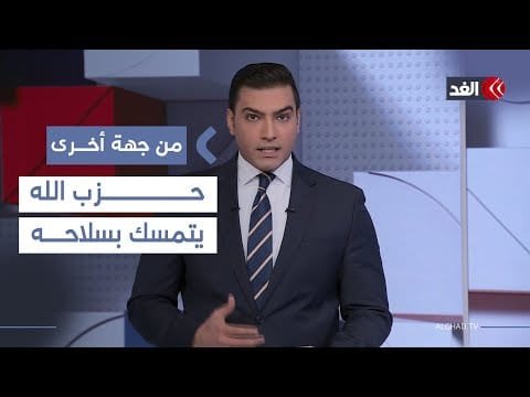 حزب الله يتمسك بسلاحه.. والرئيس اللبناني يصر على حصره بيد الجيش| #من_جهة_أخرى