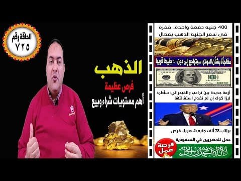 احذر مفاجاة أسعار الذهب؟ أزمة جديدة بين ترامب والفيدرالي 👈 الدولار🔥 توقعات أسعار الذهب 2025🤚وظائف