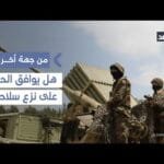 المفاوضات بشأن سلاح حزب الله انتهت بعد موافقة الحزب على الاتفاقية.. باحث يوضح| #من_جهة_أخرى