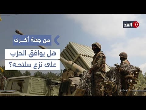 المفاوضات بشأن سلاح حزب الله انتهت بعد موافقة الحزب على الاتفاقية.. باحث يوضح| #من_جهة_أخرى