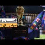 المنتخبات العربية في مونديال 2026.. كواليس نسخة تاريخية من كأس العالم فماذا تحمل؟