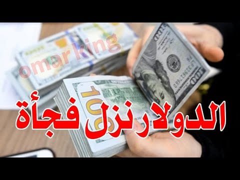 سعر الدولار اليوم في جميع محافظات العراقية وسعر اليورو مقابل الدينار العراقي