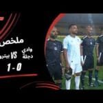 ملخص مباراة وادي دجلة 0 - 1 بتروجيت (الجولة الثالثة) دوري نايل 2025-2026