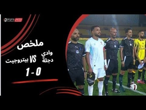 ملخص مباراة وادي دجلة 0 - 1 بتروجيت (الجولة الثالثة) دوري نايل 2025-2026