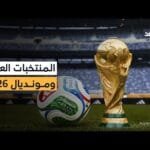 هل المنتخبات العربية قادرة على تحقيق نتائج أفضل في مونديال 2026؟ ناقد رياضي يوضح