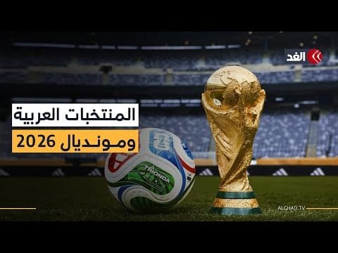 هل المنتخبات العربية قادرة على تحقيق نتائج أفضل في مونديال 2026؟ ناقد رياضي يوضح