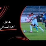 عمر الساعي يحرز هدف التعادل للمصري في مرمى بيراميدز ( الجولة الثالثة) دوري نايل 2025 -2026
