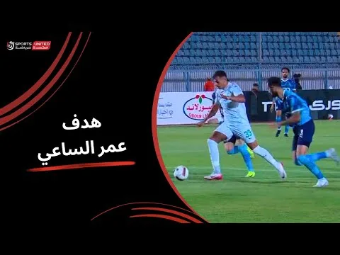 عمر الساعي يحرز هدف التعادل للمصري في مرمى بيراميدز ( الجولة الثالثة) دوري نايل 2025 -2026