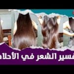 ملكة تفسير الأحلام صوفيا زادة تكشف معاني ظهور الشعر في المنام وعلاقته بـ العمر والمال