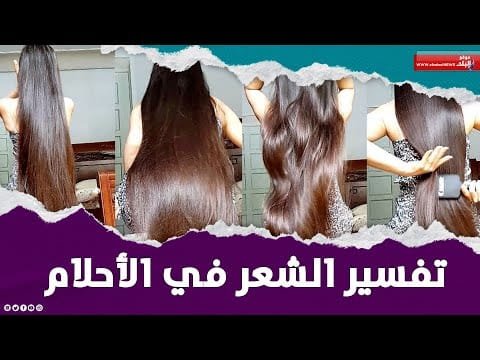 ملكة تفسير الأحلام صوفيا زادة تكشف معاني ظهور الشعر في المنام وعلاقته بـ العمر والمال