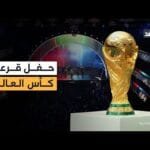 تغطية خاصة لفعاليات حفل قرعة نهائيات كأس العالم 2026 في واشنطن