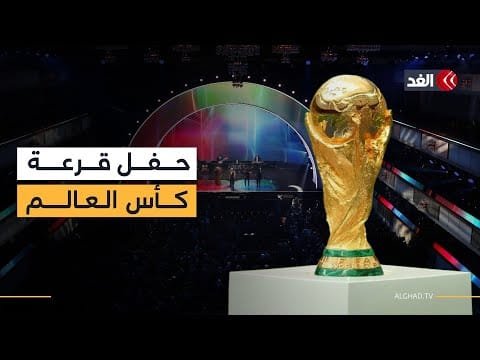 تغطية خاصة لفعاليات حفل قرعة نهائيات كأس العالم 2026 في واشنطن