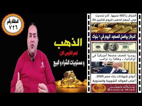 أسعار الذهب توقعات بحركة مفاجاة 3,400 - 3,600 دولار👈 الدولار🔥 توقعات أسعار الذهب 2025🤚بنك مصر🔥 ترامب