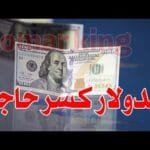 سعر الدولار اليوم في جميع محافظات العراقية وسعر اليورو مقابل الدينار العراقي