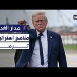 ترمب يعيد توجيه البوصلة نحو نصف الكرة الغربي.. ما ملامح استراتيجيته الجديدة؟| #مدار الغد