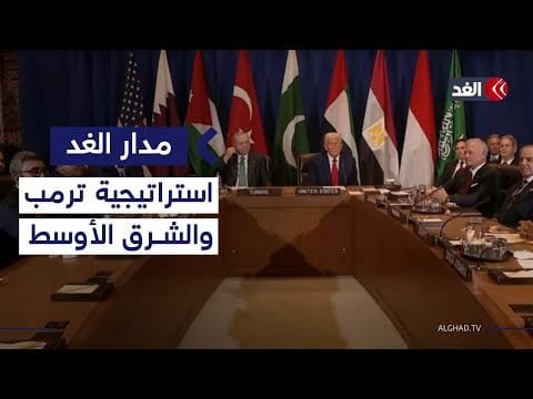 كيف ستنعكس استراتيجية ترمب الجديدة للأمن القومي على علاقات واشنطن بالشرق الأوسط؟| #مدار_الغد