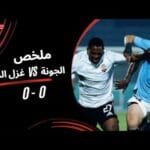ملخص مباراة  الجونة 0 - 0 غزل المحلة ( الجولة الثالثة) دوري نايل 2025 -2026