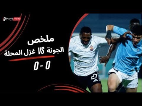 ملخص مباراة  الجونة 0 - 0 غزل المحلة ( الجولة الثالثة) دوري نايل 2025 -2026