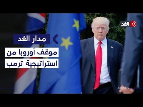 كيف استقبلت أوروبا استراتيجية ترمب للأمن القومي الجديدة؟ أستاذ فلسفة سياسية يوضح| #مدار_الغد