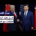 ترمب يرفع شعار أميركا أولًا.. كيف يواجه الصين اقتصاديا مع إبقاء خيار القوة العسكرية؟ #مدار الغد