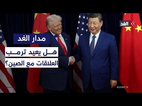 ترمب يرفع شعار أميركا أولًا.. كيف يواجه الصين اقتصاديا مع إبقاء خيار القوة العسكرية؟ #مدار الغد