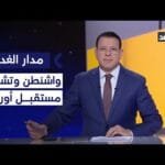 بين التحذير من اليمين والإشادة بصعوده.. هل تتدخل واشنطن في تشكيل مستقبل أوروبا السياسي؟| #مدار_الغد