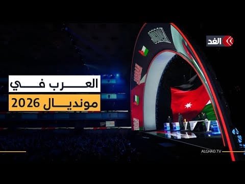 بعد انتهاء مراسم القرعة.. كيف تبدو مجموعات كأس العالم 2026؟