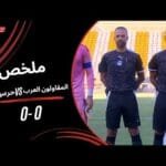 ملخص مباراة المقاولون العرب 0 - 0 حرس الحدود (الجولة الثالثة) دوري نايل 2025-2026