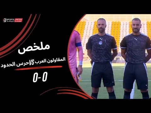 ملخص مباراة المقاولون العرب 0 - 0 حرس الحدود (الجولة الثالثة) دوري نايل 2025-2026