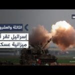 لماذا أقرت إسرائيل أكبر ميزانية عسكرية بتاريخ الجيش؟ باحث في الشأن الإسرائيلي يوضح|#الثالثة_والعشرون