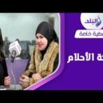 تفسير أحلام السفر والطيران والسقوط.. مع د. صوفيا زادة