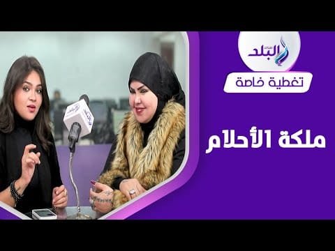 تفسير أحلام السفر والطيران والسقوط.. مع د. صوفيا زادة