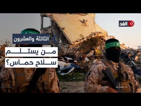 انسحاب إسرائيل ونزع السلاح..هل تُنفذ المرحلة الثانية من اتفاق غزة قبل نهاية العام؟|#الثالثة_والعشرون