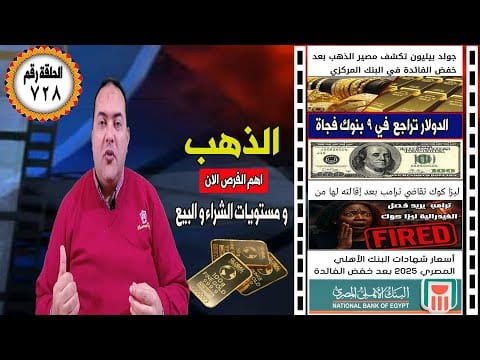 عاجل مفاجاة أسعار الذهب مصير الشهادات بعد قرار البنك المركزي اليوم👈 الدولار🔥 توقعات أسعار الذهب 2025