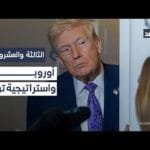 استراتيجية ترمب.. حماية واشنطن أم التوازن بين أمن الولايات المتحدة وأوروبا؟|#الثالثة_والعشرون