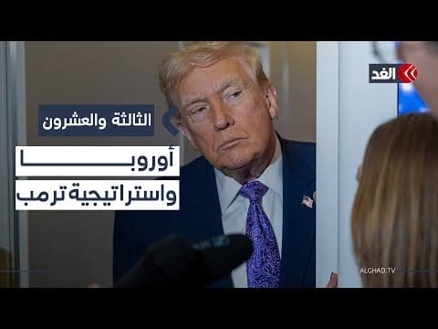 استراتيجية ترمب.. حماية واشنطن أم التوازن بين أمن الولايات المتحدة وأوروبا؟|#الثالثة_والعشرون