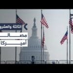 التركيز الكامل على أمن أميركا.. أهداف استراتيجية ترمب الجديدة| #الثالثة_والعشرون